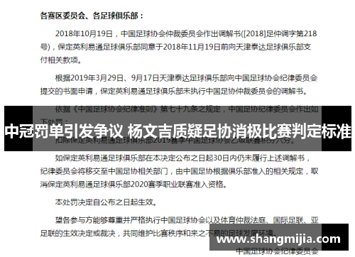 中冠罚单引发争议 杨文吉质疑足协消极比赛判定标准 中冠罚单引发争议 杨文吉质疑足协消极比赛判定标准