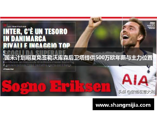 国米计划明夏免签勒沃库森后卫塔提供500万欧年薪与主力位置 国米计划明夏免签勒沃库森后卫塔提供500万欧年薪与主力位置