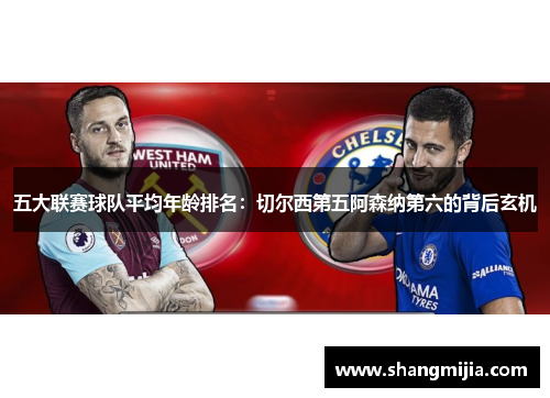 五大联赛球队平均年龄排名:切尔西第五阿森纳第六的背后玄机 五大联赛球队平均年龄排名:切尔西第五阿森纳第六的背后玄机