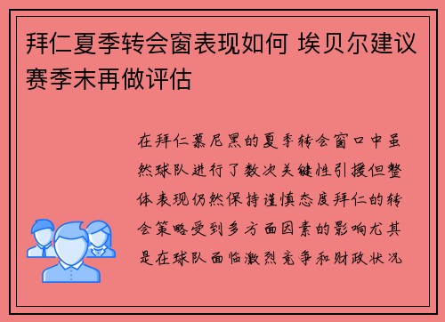拜仁夏季转会窗表现如何 埃贝尔建议赛季末再做评估 拜仁夏季转会窗表现如何 埃贝尔建议赛季末再做评估