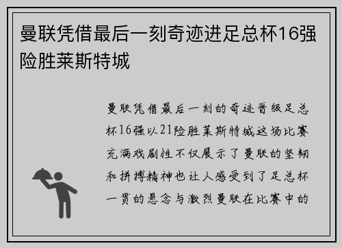 曼联凭借最后一刻奇迹进足总杯16强险胜莱斯特城 曼联凭借最后一刻奇迹进足总杯16强险胜莱斯特城