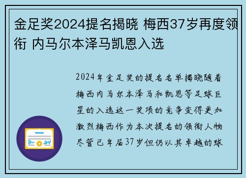 金足奖2024提名揭晓 梅西37岁再度领衔 内马尔本泽马凯恩入选 金足奖2024提名揭晓 梅西37岁再度领衔 内马尔本泽马凯恩入选