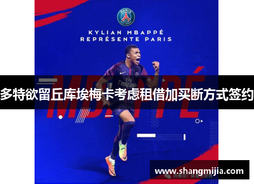 多特欲留丘库埃梅卡考虑租借加买断方式签约 多特欲留丘库埃梅卡考虑租借加买断方式签约