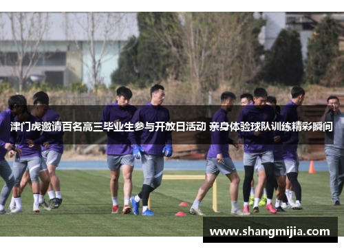 津门虎邀请百名高三毕业生参与开放日活动 亲身体验球队训练精彩瞬间 津门虎邀请百名高三毕业生参与开放日活动 亲身体验球队训练精彩瞬间