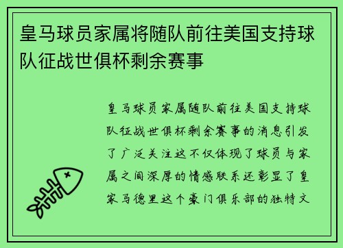 皇马球员家属将随队前往美国支持球队征战世俱杯剩余赛事 皇马球员家属将随队前往美国支持球队征战世俱杯剩余赛事