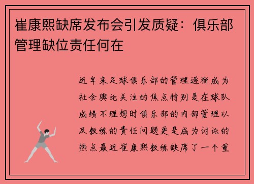 崔康熙缺席发布会引发质疑:俱乐部管理缺位责任何在 崔康熙缺席发布会引发质疑:俱乐部管理缺位责任何在