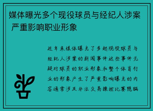 媒体曝光多个现役球员与经纪人涉案 严重影响职业形象