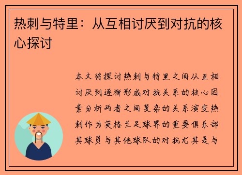 热刺与特里:从互相讨厌到对抗的核心探讨 热刺与特里:从互相讨厌到对抗的核心探讨