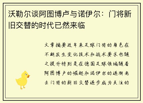 沃勒尔谈阿图博卢与诺伊尔:门将新旧交替的时代已然来临 沃勒尔谈阿图博卢与诺伊尔:门将新旧交替的时代已然来临