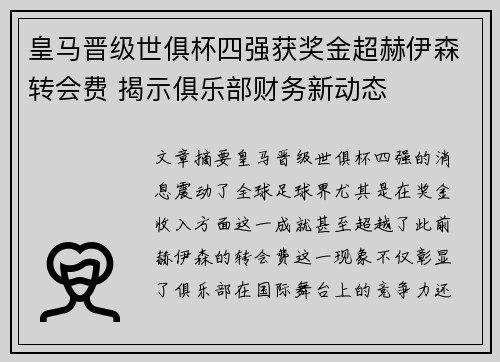 皇马晋级世俱杯四强获奖金超赫伊森转会费 揭示俱乐部财务新动态 皇马晋级世俱杯四强获奖金超赫伊森转会费 揭示俱乐部财务新动态
