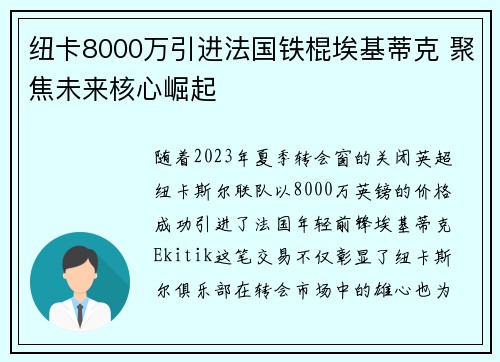 纽卡8000万引进法国铁棍埃基蒂克 聚焦未来核心崛起 纽卡8000万引进法国铁棍埃基蒂克 聚焦未来核心崛起