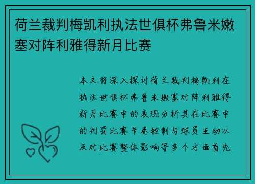 荷兰裁判梅凯利执法世俱杯弗鲁米嫩塞对阵利雅得新月比赛 荷兰裁判梅凯利执法世俱杯弗鲁米嫩塞对阵利雅得新月比赛