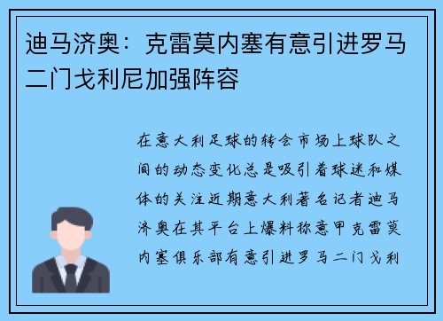 迪马济奥:克雷莫内塞有意引进罗马二门戈利尼加强阵容 迪马济奥:克雷莫内塞有意引进罗马二门戈利尼加强阵容