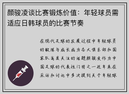 颜骏凌谈比赛锻炼价值:年轻球员需适应日韩球员的比赛节奏 颜骏凌谈比赛锻炼价值:年轻球员需适应日韩球员的比赛节奏