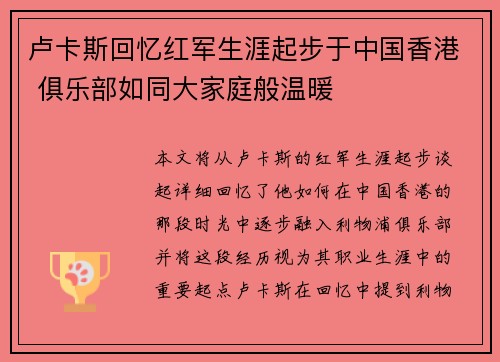 卢卡斯回忆红军生涯起步于中国香港 俱乐部如同大家庭般温暖 卢卡斯回忆红军生涯起步于中国香港 俱乐部如同大家庭般温暖