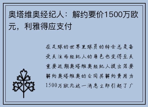 奥塔维奥经纪人:解约要价1500万欧元,利雅得应支付 奥塔维奥经纪人:解约要价1500万欧元,利雅得应支付