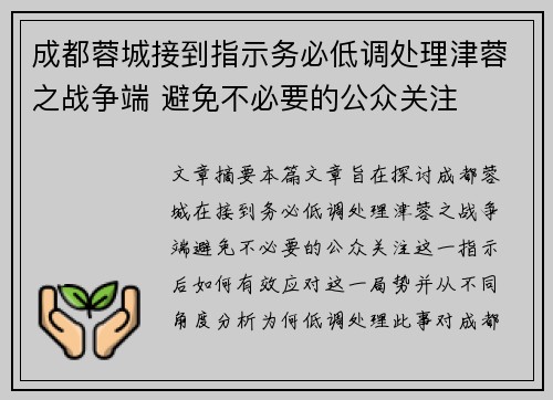 成都蓉城接到指示务必低调处理津蓉之战争端 避免不必要的公众关注