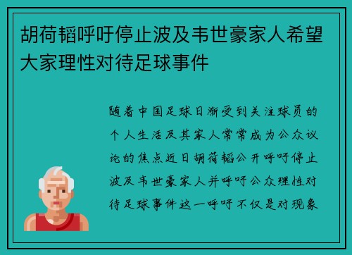胡荷韬呼吁停止波及韦世豪家人希望大家理性对待足球事件 胡荷韬呼吁停止波及韦世豪家人希望大家理性对待足球事件