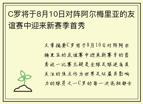 C罗将于8月10日对阵阿尔梅里亚的友谊赛中迎来新赛季首秀 C罗将于8月10日对阵阿尔梅里亚的友谊赛中迎来新赛季首秀