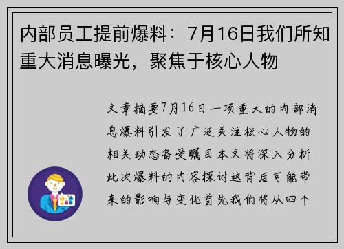 内部员工提前爆料:7月16日我们所知重大消息曝光,聚焦于核心人物 内部员工提前爆料:7月16日我们所知重大消息曝光,聚焦于核心人物