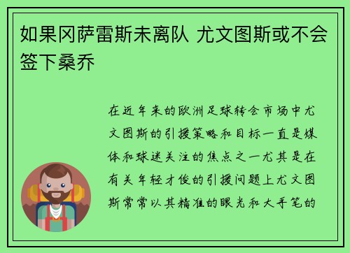 如果冈萨雷斯未离队 尤文图斯或不会签下桑乔 如果冈萨雷斯未离队 尤文图斯或不会签下桑乔