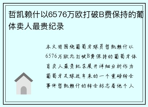 哲凯赖什以6576万欧打破B费保持的葡体卖人最贵纪录 哲凯赖什以6576万欧打破B费保持的葡体卖人最贵纪录