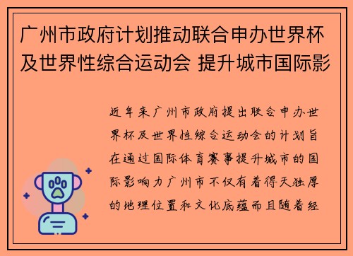 广州市政府计划推动联合申办世界杯及世界性综合运动会 提升城市国际影响力 广州市政府计划推动联合申办世界杯及世界性综合运动会 提升城市国际影响力