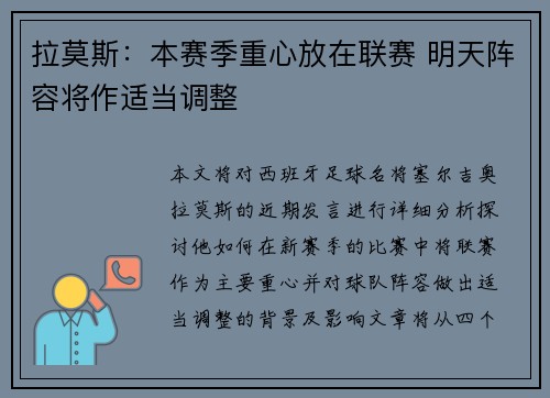 拉莫斯:本赛季重心放在联赛 明天阵容将作适当调整 拉莫斯:本赛季重心放在联赛 明天阵容将作适当调整