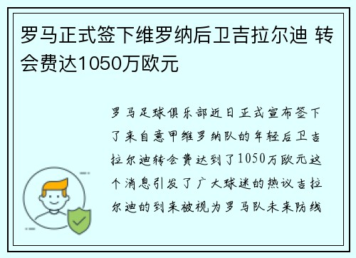 罗马正式签下维罗纳后卫吉拉尔迪 转会费达1050万欧元 罗马正式签下维罗纳后卫吉拉尔迪 转会费达1050万欧元