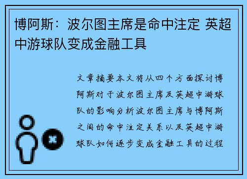 博阿斯:波尔图主席是命中注定 英超中游球队变成金融工具 博阿斯:波尔图主席是命中注定 英超中游球队变成金融工具