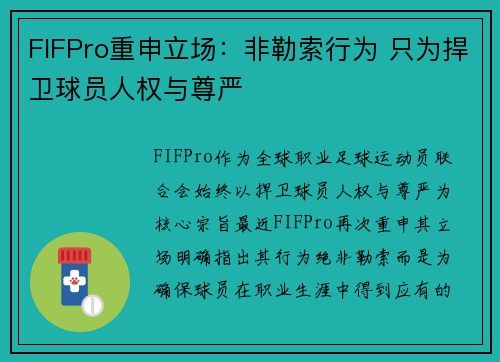 FIFPro重申立场:非勒索行为 只为捍卫球员人权与尊严 FIFPro重申立场:非勒索行为 只为捍卫球员人权与尊严
