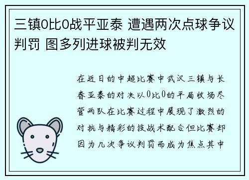 三镇0比0战平亚泰 遭遇两次点球争议判罚 图多列进球被判无效 三镇0比0战平亚泰 遭遇两次点球争议判罚 图多列进球被判无效