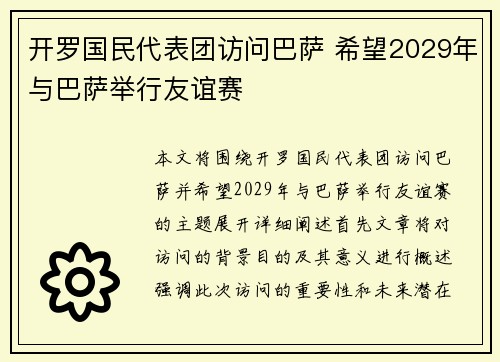 开罗国民代表团访问巴萨 希望2029年与巴萨举行友谊赛 开罗国民代表团访问巴萨 希望2029年与巴萨举行友谊赛