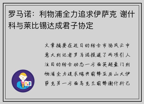罗马诺:利物浦全力追求伊萨克 谢什科与莱比锡达成君子协定 罗马诺:利物浦全力追求伊萨克 谢什科与莱比锡达成君子协定