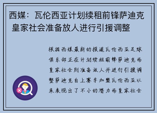 西媒:瓦伦西亚计划续租前锋萨迪克 皇家社会准备放人进行引援调整 西媒:瓦伦西亚计划续租前锋萨迪克 皇家社会准备放人进行引援调整