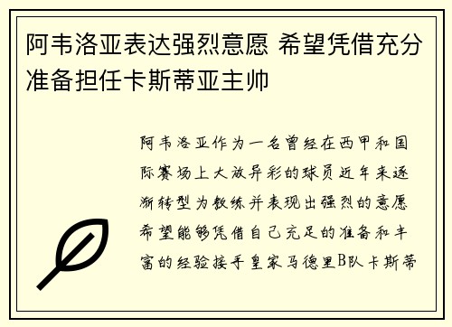 阿韦洛亚表达强烈意愿 希望凭借充分准备担任卡斯蒂亚主帅 阿韦洛亚表达强烈意愿 希望凭借充分准备担任卡斯蒂亚主帅