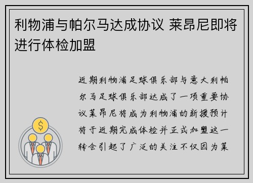 利物浦与帕尔马达成协议 莱昂尼即将进行体检加盟 利物浦与帕尔马达成协议 莱昂尼即将进行体检加盟