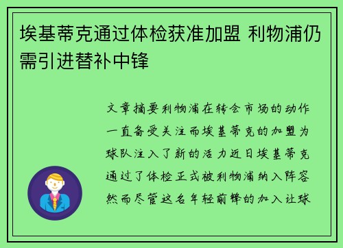 埃基蒂克通过体检获准加盟 利物浦仍需引进替补中锋 埃基蒂克通过体检获准加盟 利物浦仍需引进替补中锋