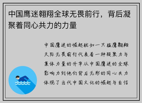 中国鹰迷翱翔全球无畏前行,背后凝聚着同心共力的力量 中国鹰迷翱翔全球无畏前行,背后凝聚着同心共力的力量