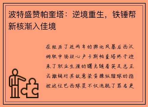 波特盛赞帕奎塔：逆境重生，铁锤帮新核渐入佳境