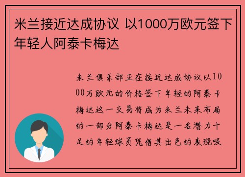 米兰接近达成协议 以1000万欧元签下年轻人阿泰卡梅达 米兰接近达成协议 以1000万欧元签下年轻人阿泰卡梅达