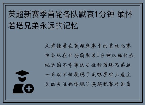 英超新赛季首轮各队默哀1分钟 缅怀若塔兄弟永远的记忆 英超新赛季首轮各队默哀1分钟 缅怀若塔兄弟永远的记忆