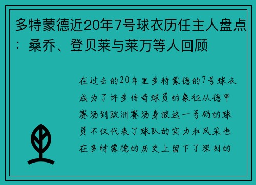 多特蒙德近20年7号球衣历任主人盘点:桑乔、登贝莱与莱万等人回顾 多特蒙德近20年7号球衣历任主人盘点:桑乔、登贝莱与莱万等人回顾