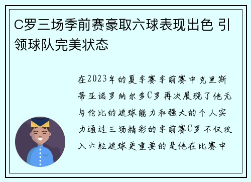 C罗三场季前赛豪取六球表现出色 引领球队完美状态 C罗三场季前赛豪取六球表现出色 引领球队完美状态