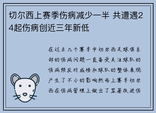 切尔西上赛季伤病减少一半 共遭遇24起伤病创近三年新低 切尔西上赛季伤病减少一半 共遭遇24起伤病创近三年新低