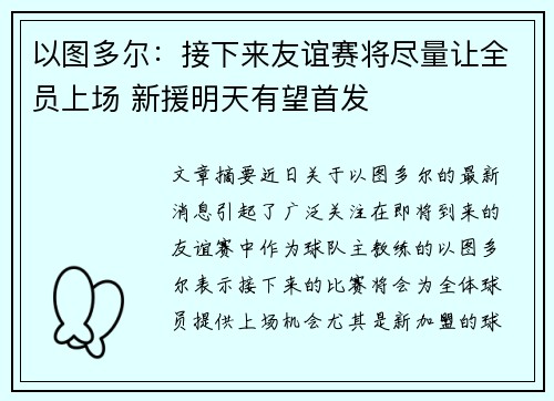 以图多尔:接下来友谊赛将尽量让全员上场 新援明天有望首发 以图多尔:接下来友谊赛将尽量让全员上场 新援明天有望首发