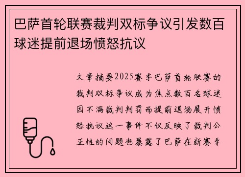 巴萨首轮联赛裁判双标争议引发数百球迷提前退场愤怒抗议 巴萨首轮联赛裁判双标争议引发数百球迷提前退场愤怒抗议