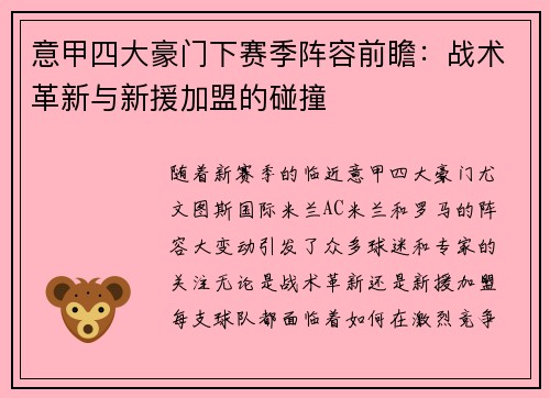 意甲四大豪门下赛季阵容前瞻:战术革新与新援加盟的碰撞 意甲四大豪门下赛季阵容前瞻:战术革新与新援加盟的碰撞