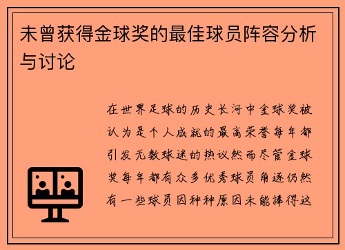 未曾获得金球奖的最佳球员阵容分析与讨论 未曾获得金球奖的最佳球员阵容分析与讨论