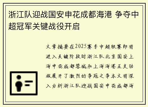 浙江队迎战国安申花成都海港 争夺中超冠军关键战役开启 浙江队迎战国安申花成都海港 争夺中超冠军关键战役开启